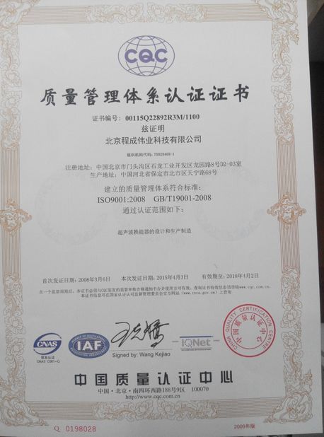 Китай Beijing Cheng-cheng Weiye Ultrasonic Science &amp; Technology Co.,Ltd Сертификаты